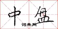 侯登峰中盘楷书怎么写