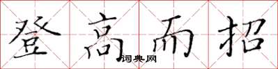黄华生登高而招楷书怎么写