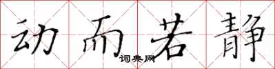 黄华生动而若静楷书怎么写