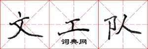 侯登峰文工队楷书怎么写