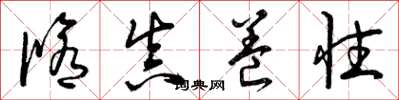 曾庆福修真养性草书怎么写
