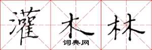 黄华生灌木林楷书怎么写