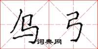 侯登峰乌弓楷书怎么写