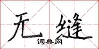侯登峰无缝楷书怎么写
