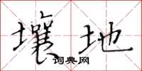 黄华生壤地楷书怎么写