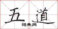 侯登峰五道楷书怎么写