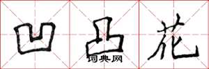 侯登峰凹凸花楷书怎么写