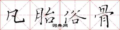黄华生凡胎俗骨楷书怎么写