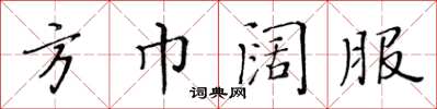 黄华生方巾阔服楷书怎么写