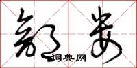 曾庆福部娄草书怎么写