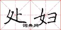 侯登峰处妇楷书怎么写