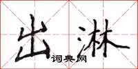 侯登峰出淋楷书怎么写