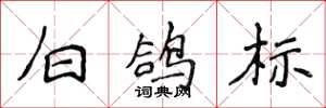 侯登峰白鸽标楷书怎么写