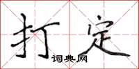 侯登峰打定楷书怎么写