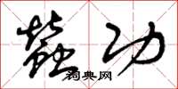 曾庆福蚕功草书怎么写