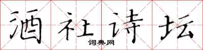 黄华生酒社诗坛楷书怎么写