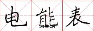侯登峰电能表楷书怎么写