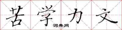 黄华生苦学力文楷书怎么写