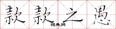 黄华生款款之愚楷书怎么写