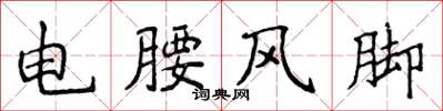 侯登峰电腰风脚楷书怎么写