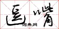 曾庆福逗嘴草书怎么写