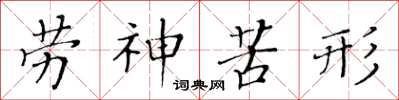 黄华生劳神苦形楷书怎么写