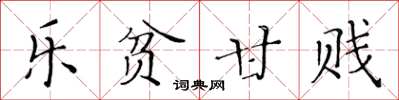 黄华生乐贫甘贱楷书怎么写