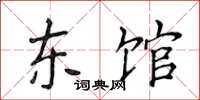侯登峰东馆楷书怎么写
