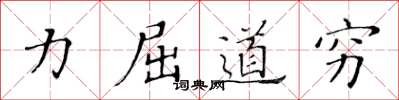 黄华生力屈道穷楷书怎么写