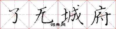 黄华生了无城府楷书怎么写