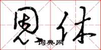 曾庆福恩休草书怎么写