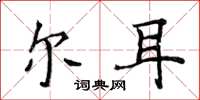 侯登峰尔耳楷书怎么写