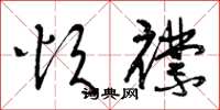 曾庆福烦襟草书怎么写