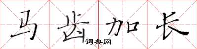 黄华生马齿加长楷书怎么写