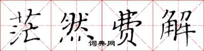 黄华生茫然费解楷书怎么写