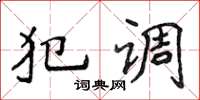 侯登峰犯调楷书怎么写