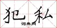 侯登峰犯私楷书怎么写