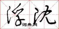 曾庆福浮沈草书怎么写