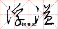 曾庆福浮溢草书怎么写