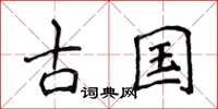 侯登峰古国楷书怎么写