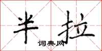 侯登峰半拉楷书怎么写