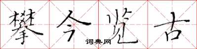黄华生攀今览古楷书怎么写