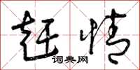 曾庆福赶情草书怎么写