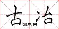 侯登峰古冶楷书怎么写