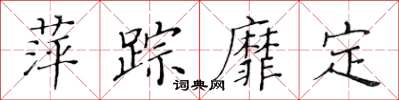 黄华生萍踪靡定楷书怎么写