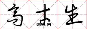 曾庆福高才生草书怎么写