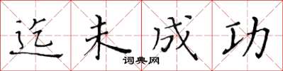 黄华生迄未成功楷书怎么写