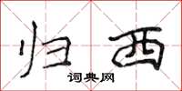 侯登峰归西楷书怎么写