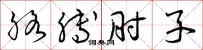 曾庆福胳膊肘子草书怎么写