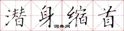 黄华生潜身缩首楷书怎么写